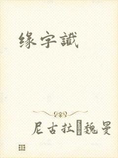 缘字谶