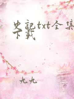 史记txt全集下载