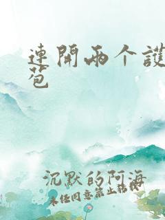 连开两个护士嫩苞