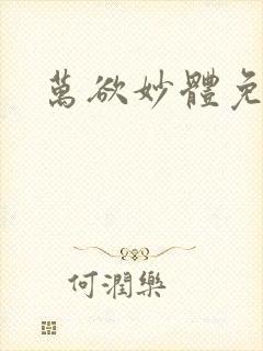 万欲妙体免费读