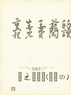 重生王爷的心尖宠免费阅读