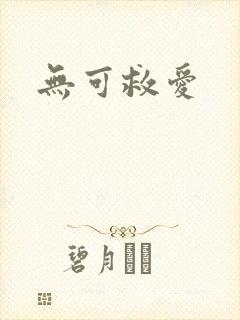 无可救爱
