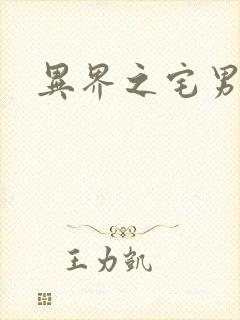 异界之宅男传说