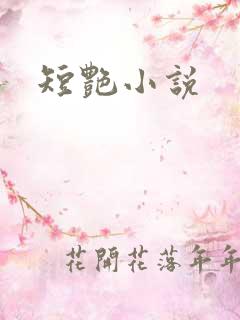 短艳小说
