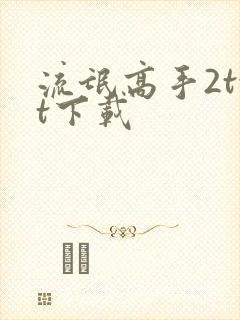 流氓高手2txt下载