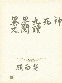 异界九死神功全文阅读