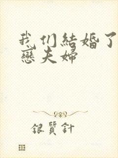 我们结婚了 初恋夫妇