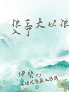 狼王大以狼身进入了