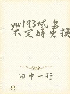yw193域名不定时更换请及时收在线yw
