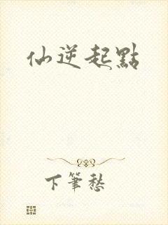 仙逆起点