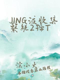 JING液收集系统2号T