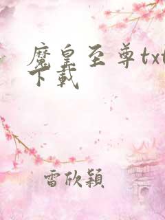 魔皇至尊txt下载