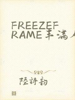 FREEZEFRAME丰满人妻