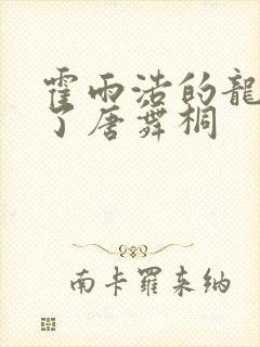 霍雨浩的龙头顶了唐舞桐