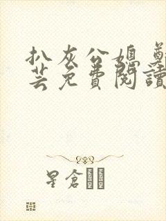 扒灰公媳 郑小芸免费阅读