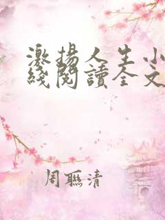 激扬人生小说在线阅读全文无弹窗