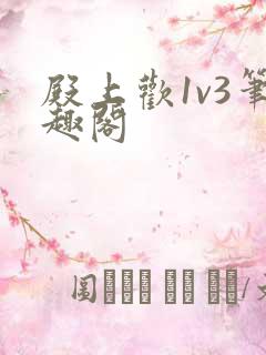 殿上欢1v3笔趣阁
