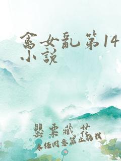 禽女乱第14部小说