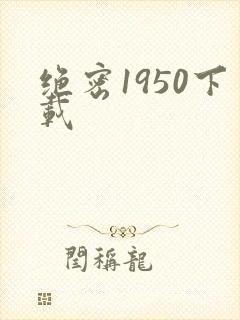 绝密1950下载