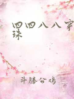 四四八八穿越还珠
