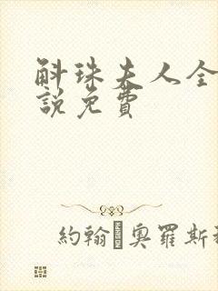 斛珠夫人全本小说免费