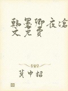 韩墨卿夜沧辰全文免费