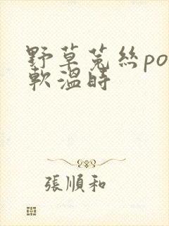 野草菟丝po温软温时