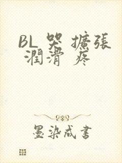 BL 哭 扩张 润滑 疼