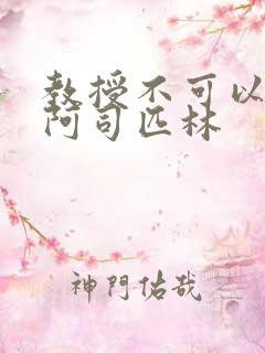 教授不可以by阿司匹林