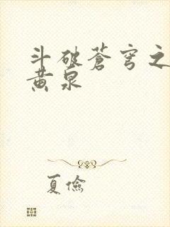 斗破苍穹之碧落黄泉