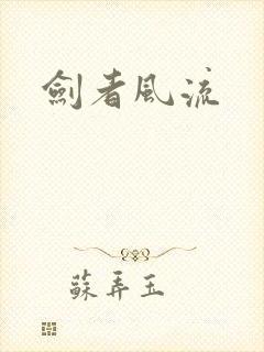 剑者风流