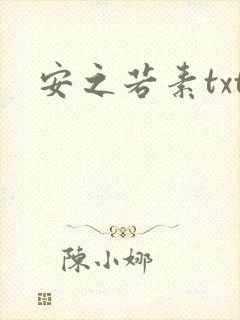 安之若素txt