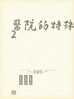 医院的特殊待遇2