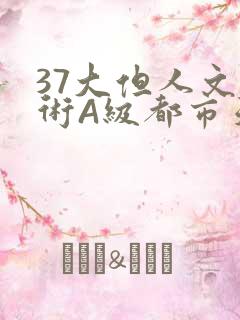 37大但人文艺术A级都市天气