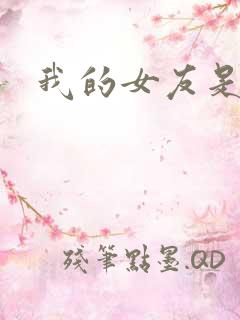 我的女友是狐仙