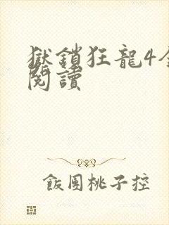 狱锁狂龙4全文阅读