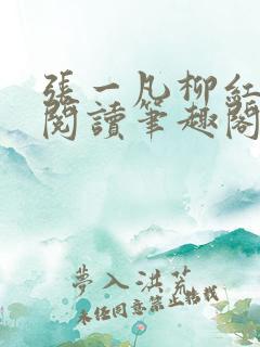 张一凡柳红免费阅读笔趣阁