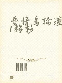 爱情岛论坛路线1移动