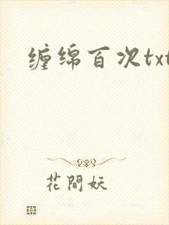 缠绵百次txt