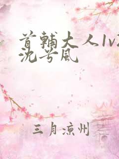 首辅大人1v2沈兮风