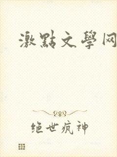 激点文学网