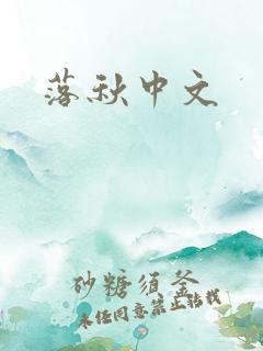 落秋中文