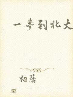 一梦到北大