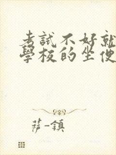 考试不好就要当学校的坐便器