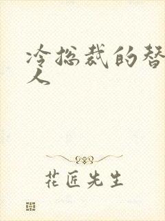 冷总裁的替身情人