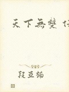 天下无双 任怨