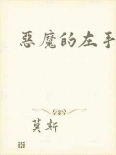 恶魔的左手