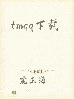 tmqq下载