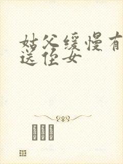 姑父缓慢有力挺送侄女