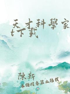 天才科学家txt下载